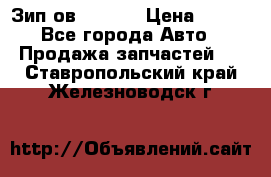 Зип ов 65, 30 › Цена ­ 100 - Все города Авто » Продажа запчастей   . Ставропольский край,Железноводск г.